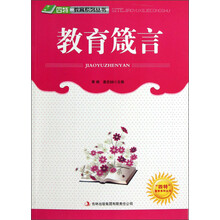 四特教育系列丛书:教育箴言