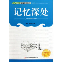 四特教育系列丛书：记忆深处