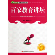 四特教育系列丛书：百家教育讲坛