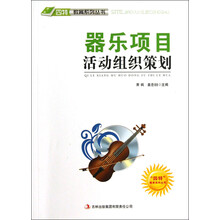 四特教育系列丛书：器乐项目活动组织策划