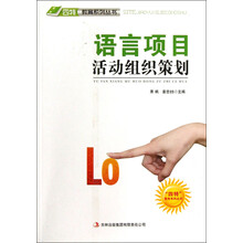 四特教育系列丛书：语言项目活动组织策划