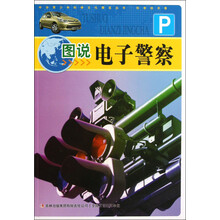 中华青少年科学文化博览丛书：图说电子警察