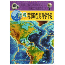 中华青少年科学文化博览丛书：图说精彩纷呈的科学争论