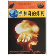 中华青少年科学文化博览丛书：图说神奇的炸药