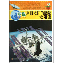 中华青少年科学文化博览丛书·图说来自太阳的能量：太阳能