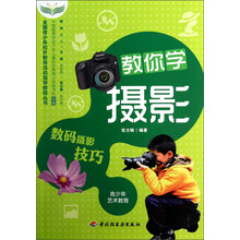 全国青少年校外教育活动指导教程丛书:教你学摄影(数码摄影技巧)