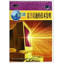 中华青少年科学文化博览丛书:图说富于启迪的技术发明