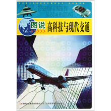 中华青少年科学文化博览丛书:图说高科技与现代交通