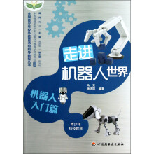 全国青少年校外教育活动指导教程丛书:走进机器人世界(机器人入门篇)