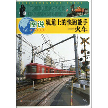 中华青少年科学文化博览丛书·图说轨道上的快跑能手：火车