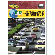 中华青少年科学文化博览丛书:图说一路飞驰的汽车