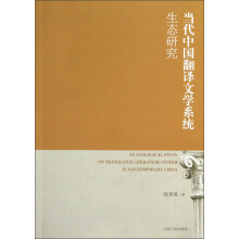 当代中国翻译文学系统:生态研究