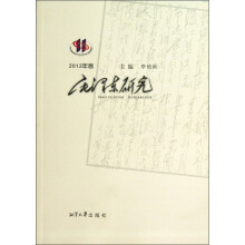 毛泽东研究（2012年卷）