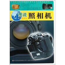 中华青少年科学文化博览丛书：图说照相机