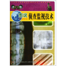 中华青少年科学文化博览丛书：图说侦查监视技术