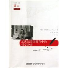 美国教育经典译丛:20世纪美国教育中的哲学冲突