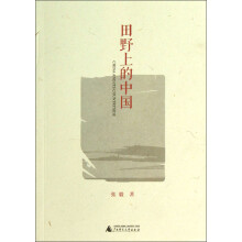 田野上的中国