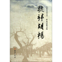 作家文库系列·孙见喜散文选：跪拜胡杨