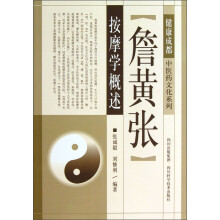 健康成都中医药文化系列：詹黄张按摩学概述