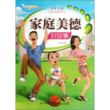 少年儿童思想品德教育丛书：家庭美德好故事