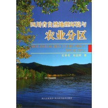 四川省自然地理环境与农业分区