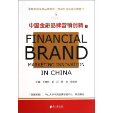 中国金融品牌营销创新（Ⅰ）