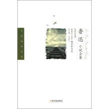 文学经典系列:鲁迅小说全集