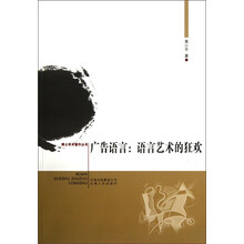 博士学术著作丛书·广告语言：语言艺术的狂欢