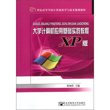 21世纪高等学校计算机科学与技术规划教材：大学计算机应用基础实践教程（XP版）