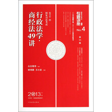 专题讲座系列:行政法学商经法49讲(2013国家司法考试)(第11版)