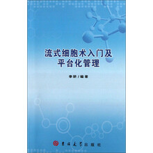 流式细胞术入门及平台化管理