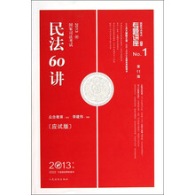 2013国家司法考试·专题讲座系列No.1：民法60讲（应试版）（第11版）