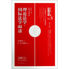 2013国家司法考试·专题讲座系列NO.5:理论法学国际法学42讲(第11版)