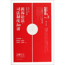 2013国家司法考试·专题讲座系列No.3：新诉讼法司法制度50讲（第11版）