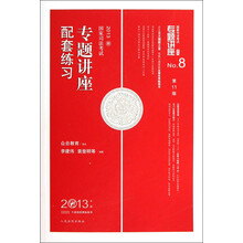 专题讲座系列：专题讲座配套练习（2013国家司法考试）（第11版）