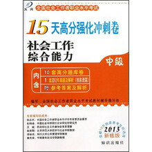 大河全国社会工作者职业水平考试15天高分强化冲刺卷：社会工作综合能力（中级2013新修版）