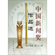 中国新闻奖作品选（2011年度·第22届）