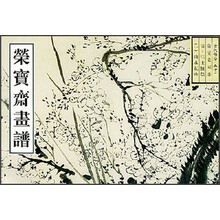 荣宝斋画谱：古代部分（52）