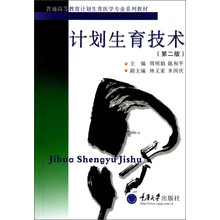普通高等教育计划生育医学专业系列教材：计划生育技术（第2版）