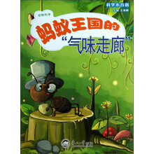 科学小百科：蚂蚁王国的气味走廊