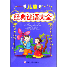 儿童经典谜语大全