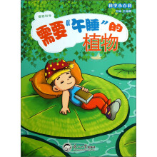 科学小百科：需要午睡的植物