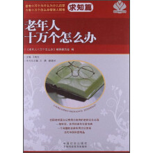 老年人十万个怎么办（求知篇）