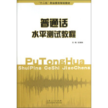 “十二五”职业教育规划教材:普通话水平测试教程