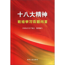 十八大精神班组学习百题问答
