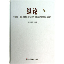 纵论：中国工程勘察设计咨询业的发展道路