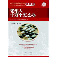 老年人十万个怎么办（娱乐篇）