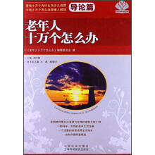 老年人十万个怎么办（导论篇）