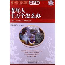 老年人十万个怎么办（医疗篇）