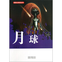 探索太阳系丛书：月球